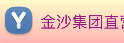 金沙集团直营 logo